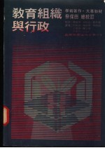 教育组织与行政