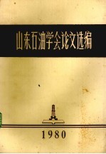 山东石油学会论文选编