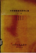 中学教师参考资料汇编 下
