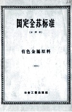 国定全苏标准 有色金属原料 16