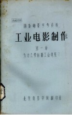 工业电影制作 第1章 为什么要拍摄工业电影?