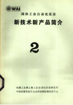 国外工业自动化仪表新技术新产品简介 2