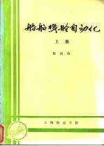 船舶机舱自动化 上