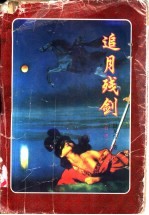 追月残剑 上