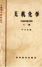 无机化学 包括定性分析 下