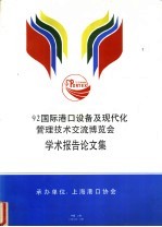 92国际港口设备及现代化管理技术交流博览会学术报告论文集