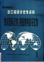 出口船设计参考资料 有关国际公约、各国规则条令汇集 第1辑