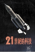 21世纪的科技
