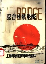 综合导航系统 DATABRIDGE 使用手册