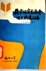 教学研究交流会论文摘要汇编 1990年度