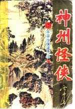 神州怪侠-不平少侠高一斗 上