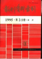 报刊资料索引 1995年 第3分册 经济