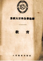 苏联大百科全书选译 教育