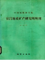 中国地质科学院宜昌地质矿产研究所所刊 第18号