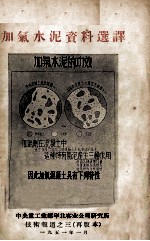 加气水泥资料选译