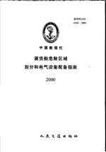 指导性文件 中国船级社指导性文件 液货船危险区域划分和电气设备配备指南 2000