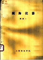 航海仪器 附录一