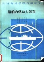 大连海运学院自编讲义 船舶内燃动力装置