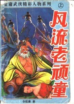 风流老顽童 上、中