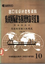 出口船设计参考资料 有关国际及各国规则条令汇集 第10辑