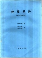 船用罗经 磁罗经部分