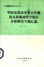 华南花岗岩类岩石中微量元素地球化学统计分析研究专题汇编(之一、之二)