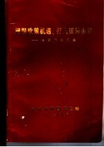 把握政策机遇、打入国际市场-专题资料汇编