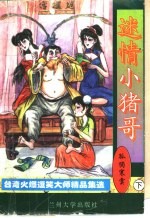 迷情小猪哥 下