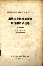 用稀土镁钼球墨铁制造拖拉机齿轮 沈阳齿轮厂一机部铸造研究所