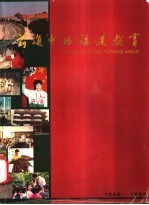 前进中的福建教育