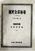 国定全苏标准 无锡青铜化学分析法 7