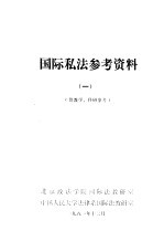 国际私法参考资料 1 供教学、科研参考