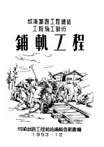 成渝铁路工程总结工程施工部分:铺轨工程