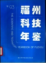 福州科技年鉴 1993