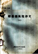 船舶操纵性译文 1