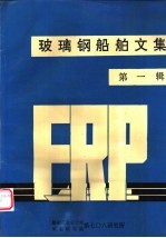 玻璃钢船舶文集 第1辑