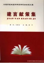 建言献策集:大连市区域经济开发研究会会员文集 1