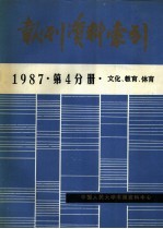 报刊资料索引 1987年 第4分册 文化、教育