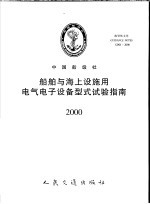 中国船级社指导性文件 船舶与海上设施用电气电子设备型式试验指南 2000