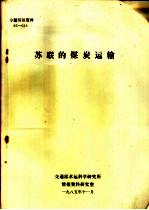 专题情报资料 苏联的煤炭运输