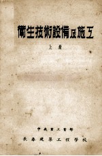 卫生技术设备及施工 上
