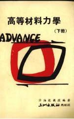 高等材料力学 下