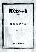 国定全苏标准 炼焦化学产品 21
