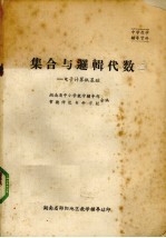 集成与逻辑代数 电子计算机基础