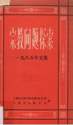 《宗教问题探索》1985年文集