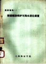 船舶辅机 1 船舶辅助锅炉与海水淡化装置