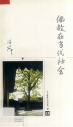 佛教在当代社会