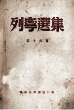 列宁选集 第16卷