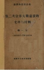 苏联外交部公布 第二次世界大战前夜的文件和材料 1