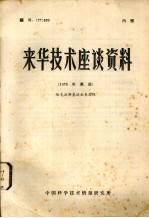 来华技术座谈资料 编号:77 009 1976年英展 恰克拉斯基法生长晶体